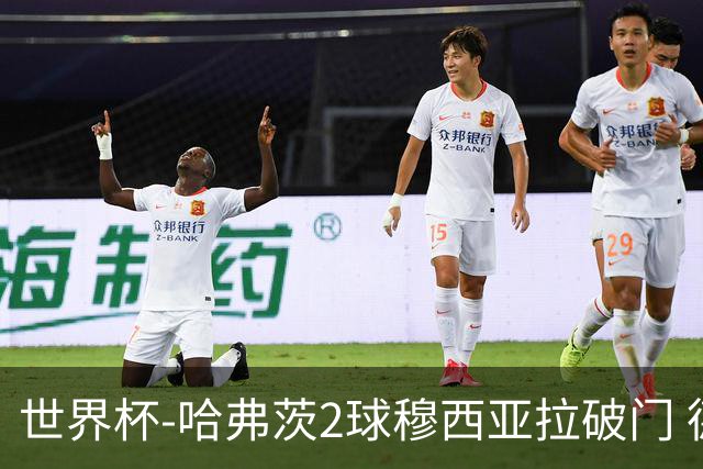 世界杯-哈弗茨2球穆西亚拉破门 德国全面开花7-1库拉索