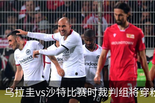 乌拉圭vs沙特比赛时裁判组将穿粉色裁判服！FIFA：向迈阿密致敬