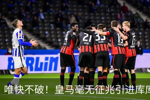 唯快不破！皇马毫无征兆引进库库 36h敲定B席 两天谈好科纳特...