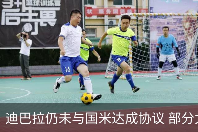 迪巴拉仍未与国米达成协议 部分尤文球迷不断骂他