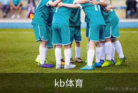 kb体育品牌故事
