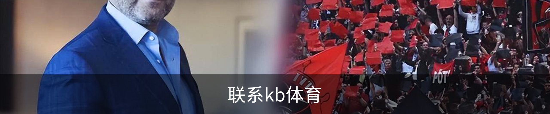 联系kb体育